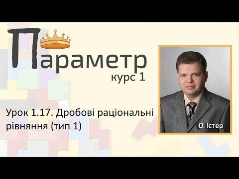 Видео: Урок 1.17. Дробові раціональні рівняння з параметрами (тип 1)