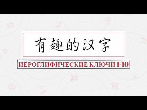 Видео: 汉字部首：Иероглифические ключи 1-10.