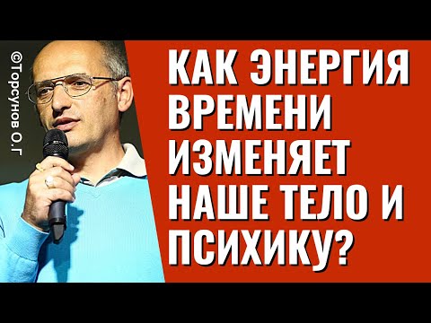 Видео: Как Энергия Времени изменяет наше тело и психику? Торсунов лекции