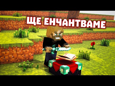 Видео: ИМАМЕ СИ БАЗА! | Hardcore Minecraft
