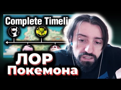 Видео: МЭЛ СМОТРИТ РАЗБОР ЛОРА ВСЕХ ПОКЕМОНОВ