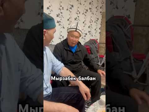 Видео: #өзгөн #kyrgyzstan Мырзабек легенда