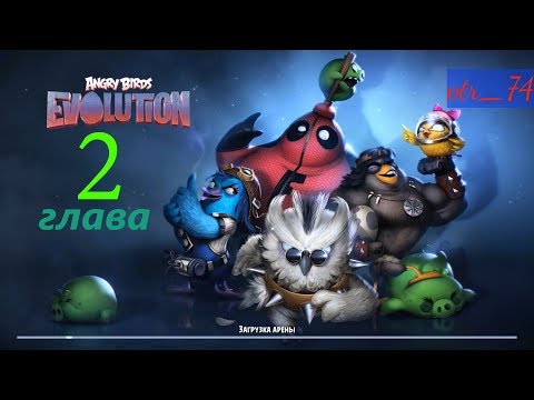Видео: Angry birds Evolution Прохождение. Глава 2 Древняя дверь