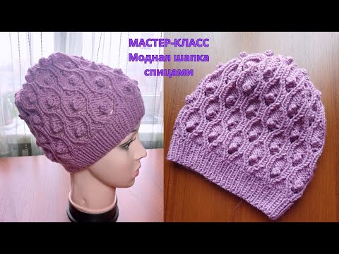 Видео: Мастер-класс Модная  шапка спицами. Knitting a beautiful hat.