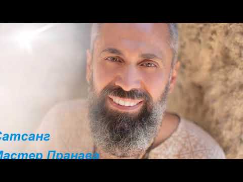 Видео: Ответы на Вопросы - Глубокий Сатсанг с МастерОм Пранава (Бали, март 2023) Даршан 💛🙏
