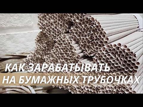 Видео: КАК ЗАРАБАТЫВАТЬ на кручении БУМАЖНЫХ ТРУБОЧЕК?! | Лозамастер
