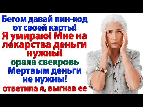 Видео: Свекровь пришла умирать! Но вместо венков получила чемодан!