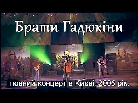 Видео: Брати Гадюкіни 2006, Київ, повний концерт.