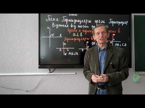 Видео: 7 клас НУШ геометрія Перпендикулярні прямі