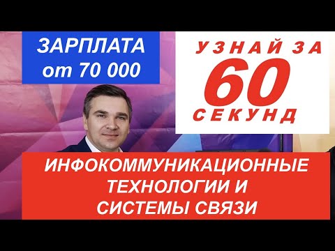 Видео: Узнай за 60 секунд: Инфокоммуникационные технологии и системы связи