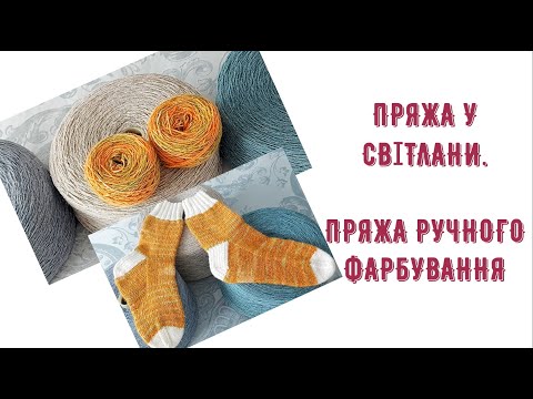 Видео: Пряжа у Світлани .Пряжа ручного фарбування.