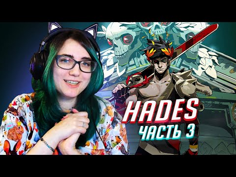 Видео: Прохождение Hades ч3