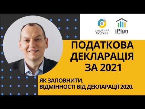 Видео: Податкова декларація -2021. Декларація про майновий стан і доходи. Як заповнити податкову декларацію