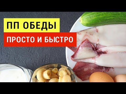Видео: ОБЕДЫ для ПОХУДЕНИЯ 🥘 10 ПП Обедов на скорую руку! Правильное Питание 🍴 Виктория Субботина