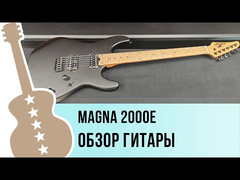 Видео: Magna 2000E - обзор гитары