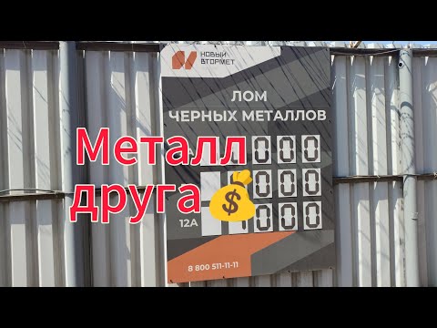 Видео: Цена на металлолом, я богатый💰💰💰 Сдаю металл друга. 💰💰💰