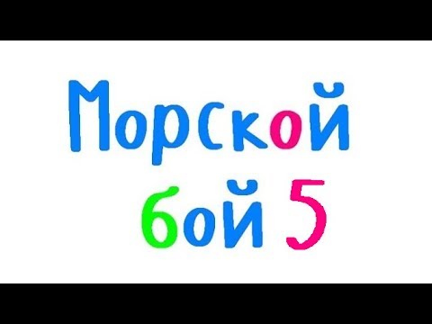 Видео: Программирование на С++. Урок 69. Морской бой. Расстановка кораблей вручную.