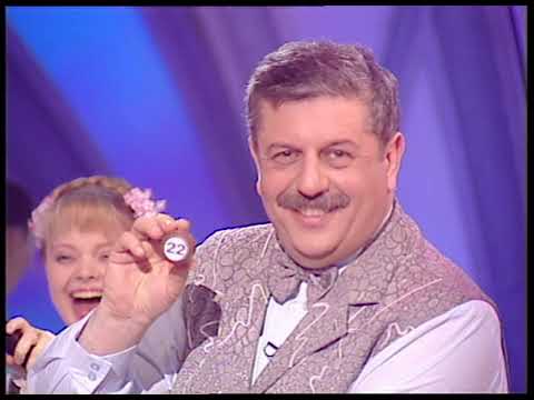 Видео: 341-й тираж Русского лото 22 апреля 2001 года. В гостях Барбара