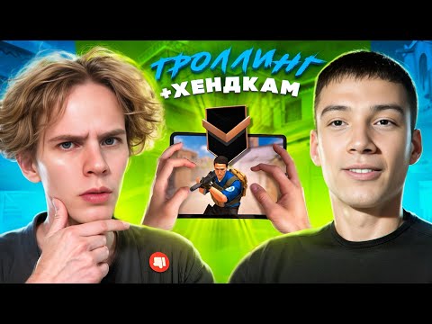 Видео: Apollon + Berser | Троллинг БРОНЗ в Standoff2 💀 +ХЕНДКАМ