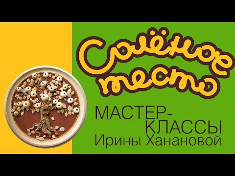 Видео: Соленое тесто. Выпуск 11. Лепим дерево / Modeling from salty dough