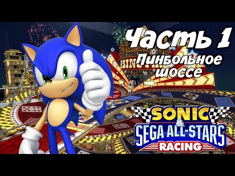 Видео: Прохождение Sonic & Sega All-Stars Racing — Часть 1 ➤ Пинбольное шоссе