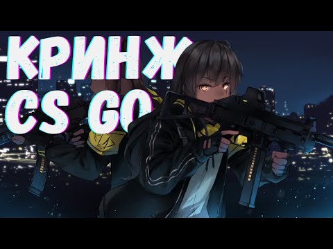 Видео: #1 Counter Strike I  GAMEPLAY I Играем в CS2 I ЧАСТЬ 1 I Кринж