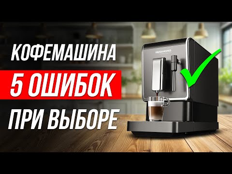 Видео: Как ОБМАНЫВАЮТ при выборе КОФЕМАШИНЫ / Как выбрать кофемашину?