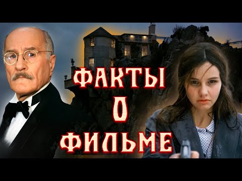 Видео: Десять негритят: Интересные факты о фильме