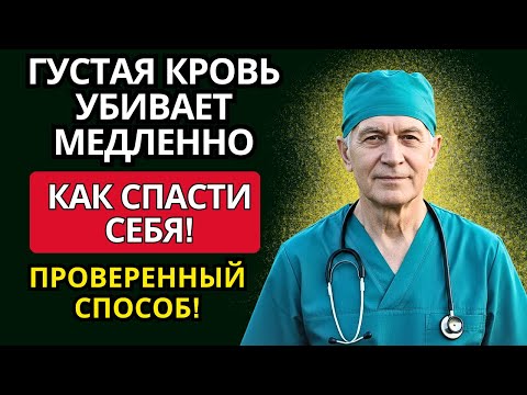 Видео: Почему у вас густая кровь — и как очистить сосуды без таблеток!
