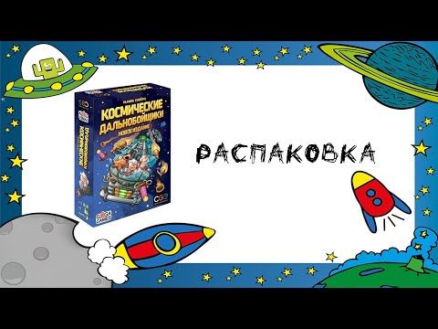 Видео: Настольная игра "Космические дальнобойщики (новое издание)" (Galaxy Trucker) - Распаковка