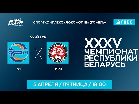 Видео: LIVE  | БЧ (Гомель) - : - ВРЗ (Гомель) | XXXV ЧЕМПИОНАТ БЕЛАРУСИ ПО МИНИ-ФУТБОЛУ, 22-й тур