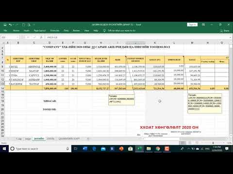Видео: Цалин EXCEL дээр бодох хичээл
