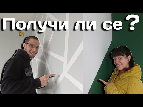 Видео: Идеи с фигури! Как можем да разчупим боята на стените. ✅ Живот на село 🏡