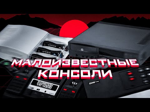 Видео: История малоизвестных консолей • VC 4000, Bridge Companion, CD-i, Game Wave