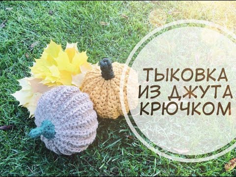 Видео: ТЫКОВКА ИЗ ДЖУТА//ТЫКВА НА ХЕЛЛОУИН