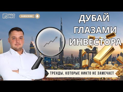 Видео: Дубай глазами инвестора: тренды, которые никто не замечает