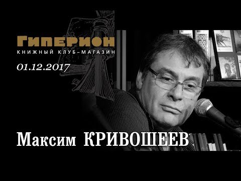 Видео: Максим Кривошеев. "Гиперион", 01.12.17