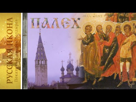 Видео: Русская икона. Показывает Андрей Болдырев. 170. Палех.  5 ч