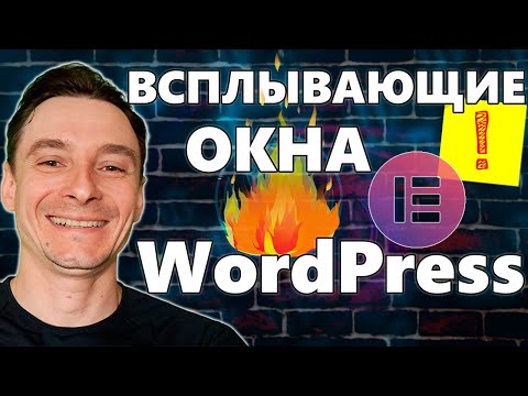 Видео: 🔥 Как Сделать Всплывающее Окно на WordPress 🚀 Попапы в Вордпресс с Elementor Pro 😱Сценарии появления