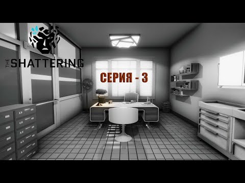 Видео: АКТ 3 - СЛЕДУЙ ЗА ВОСПОМИНАНИЯМИ ► The Shattering №3