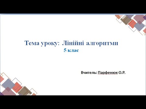 Видео: Лінійні алгоритми, 5 клас