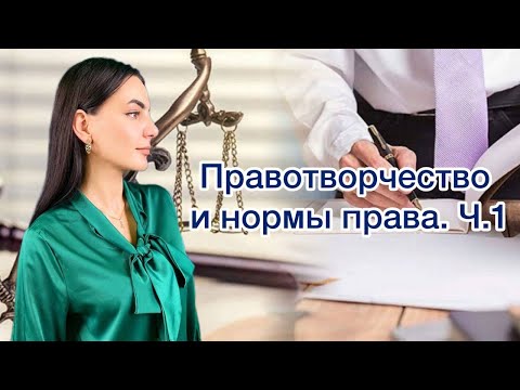 Видео: ЛЕКЦИЯ #2 I ПРАВОТВОРЧЕСТВО И НОРМЫ ПРАВА. Ч.1