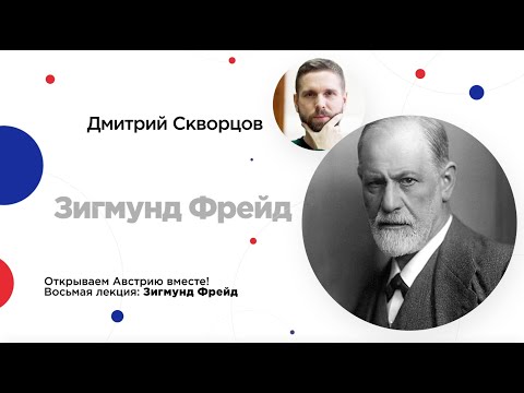 Видео: Сочинский диалог | Синхронизация | Дмитрий Скворцов: Зигмунд Фрейд