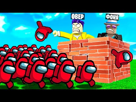 Видео: АРМИЯ ИМПОСТЕРОВ! ПОСТРОЙ, ЧТОБЫ ВЫЖИТЬ В  ROBLOX