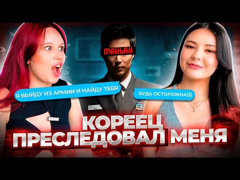 Видео: КОРЕЯНКА РАССКАЗЫВАЕТ ТРЭШ ИСТОРИИ:КОРЕЙЦЫ STАЛКЕРЫ// ЗАРАЗИЛ ЗПП*?