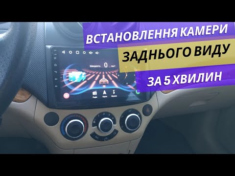 Видео: Встановлення камери заднього виду з аліекспрес