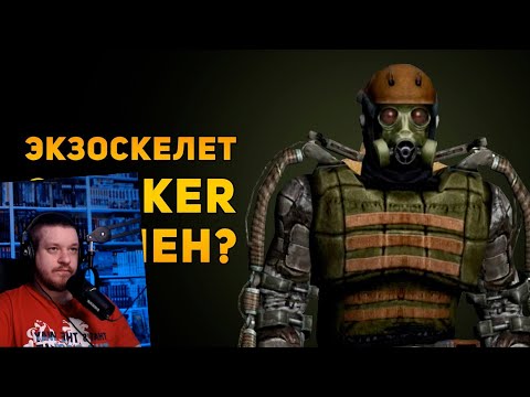 Видео: НАСКОЛЬКО РЕАЛЕН ЭКЗОСКЕЛЕТ ИЗ STALKER? | Ammunition Time | РЕАКЦИЯ НА Ammunition Time