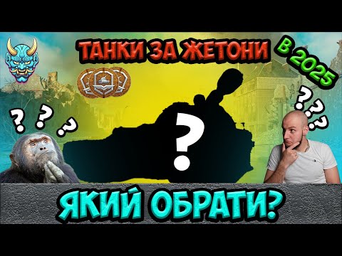 Видео: Який танк обрати за жетони? | в 2025 | #wotua #nagleishiy