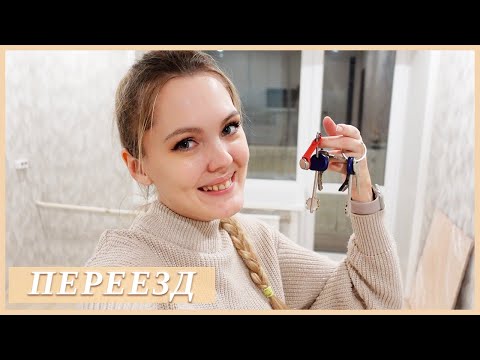 Видео: ПЕРЕЕЗД В НОВУЮ КВАРТИРУ 🏡 РУМ ТУР ПО КВАРТИРЕ