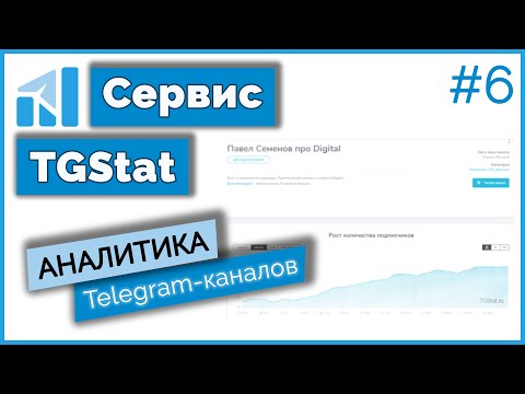 Видео: Обзор сервиса TGSTAT/Статистика и аналитика Telegram-каналов